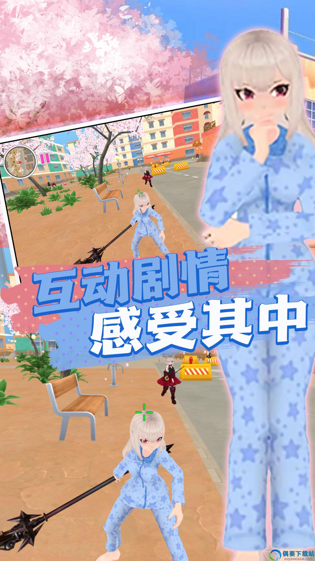 真实樱花乱斗校园篇图1