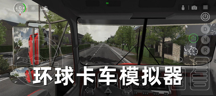 环球卡车模拟器