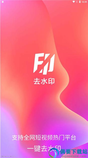 爱去水印app