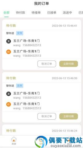 替你送app