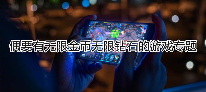 有无限金币无限钻石的游戏