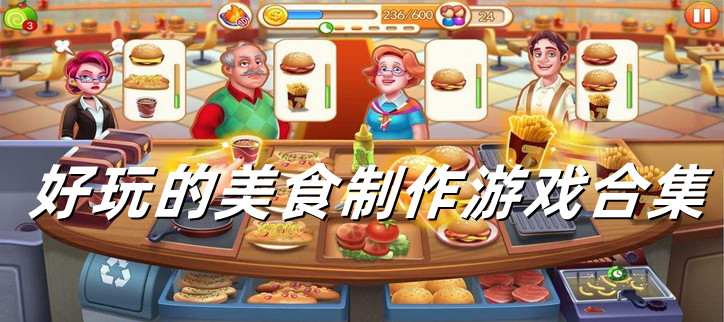 好玩的美食制作游戏