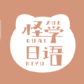 怪学日语app