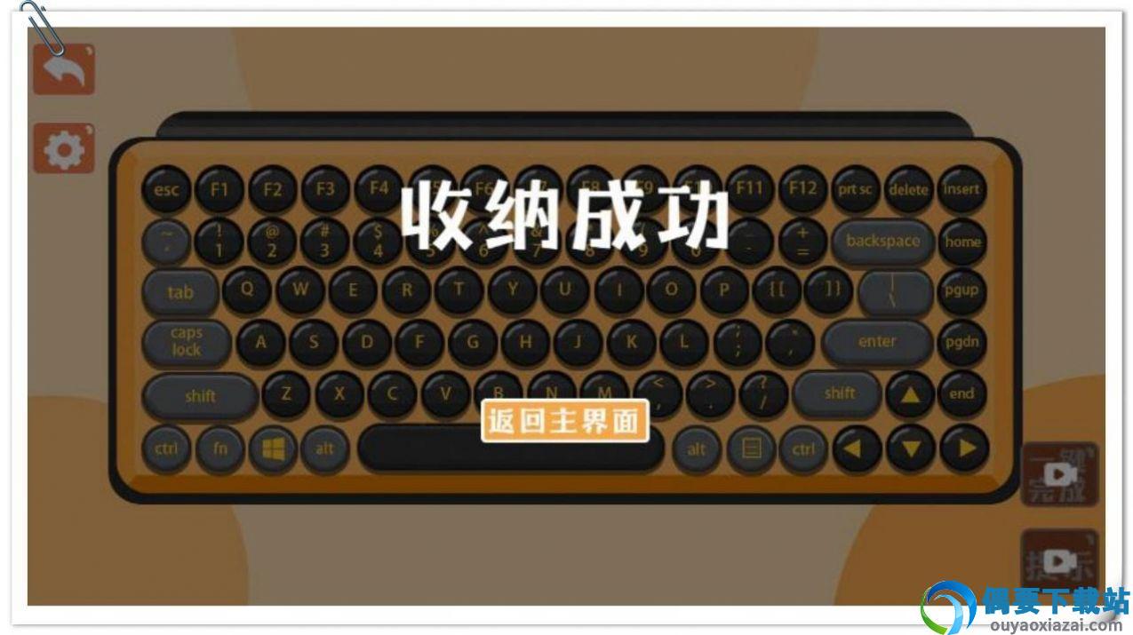 收纳游戏达人