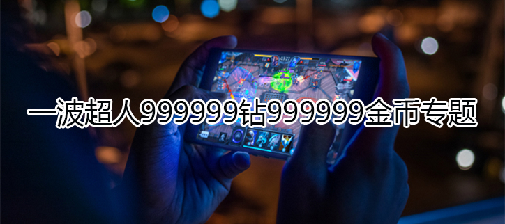 一波超人999999钻999999金币