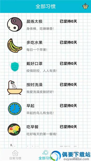 笺皂日常习惯打卡-1