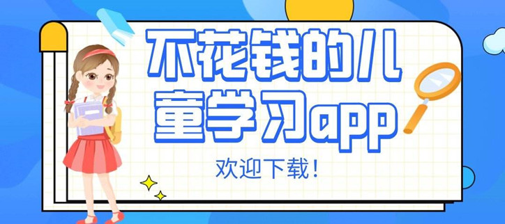 好用的儿童学习软件