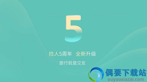捡人旅游app