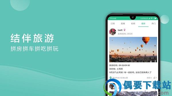 捡人旅游app