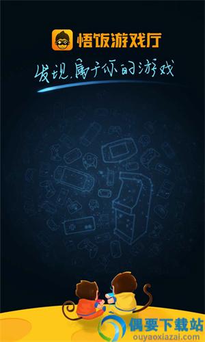 悟饭游戏厅app第3张截图