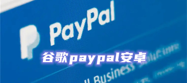 谷歌paypal安卓