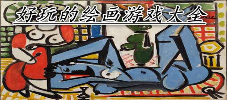 最好玩的绘画游戏