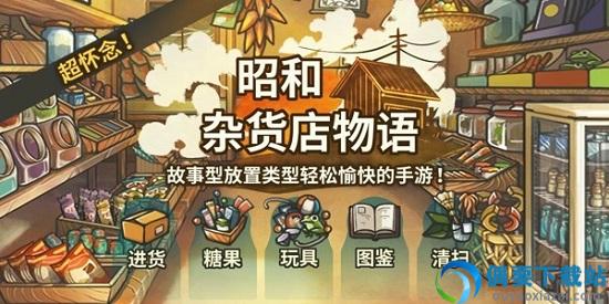 昭和杂货店物语1无限金币1.00安卓版图4