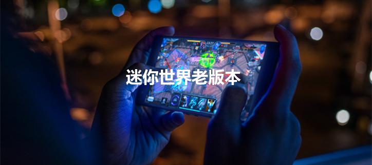 迷你世界老版本