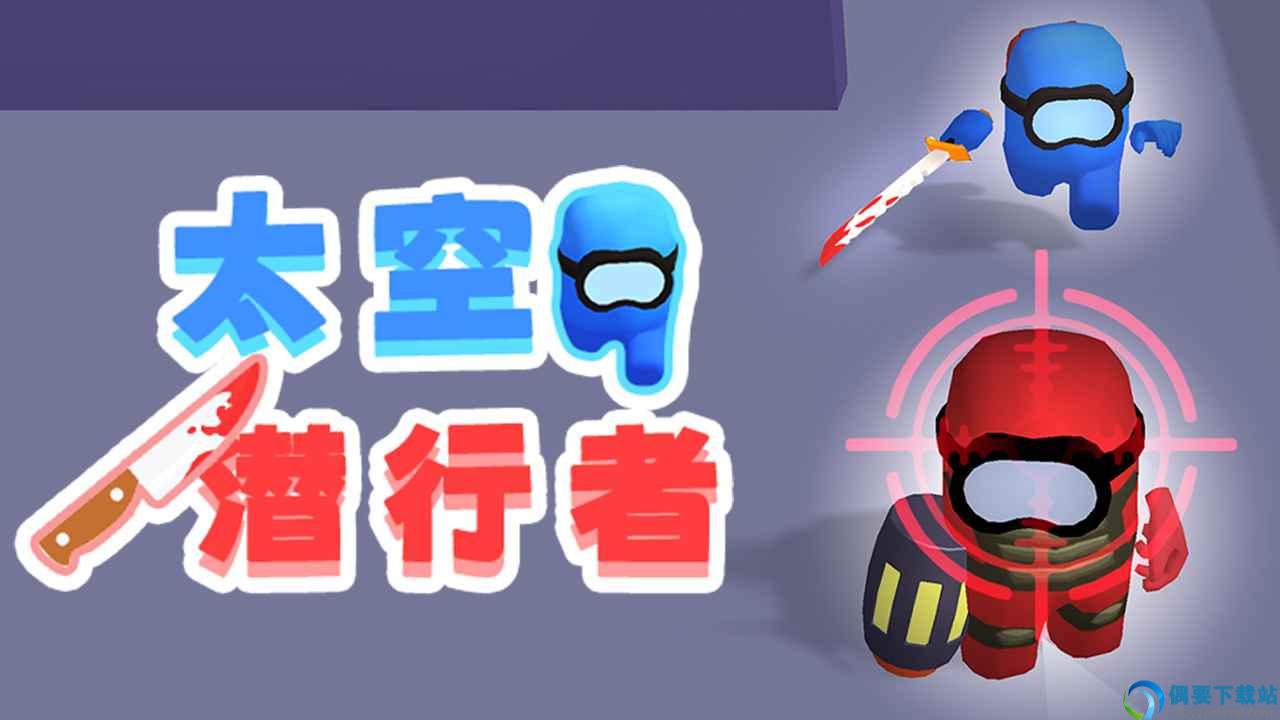 太空潜行者-0