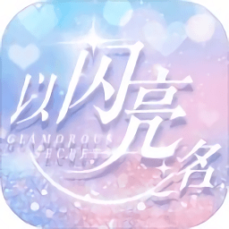 以闪亮之名台服官网版