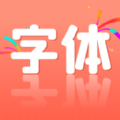 字体免费美化app