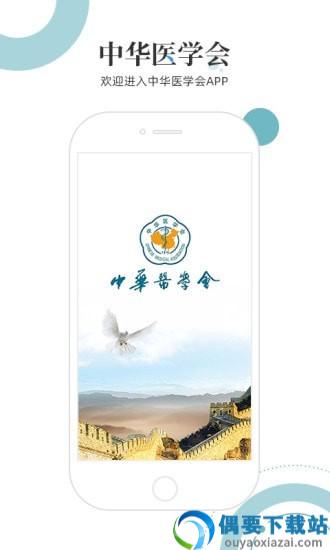 中华医学会