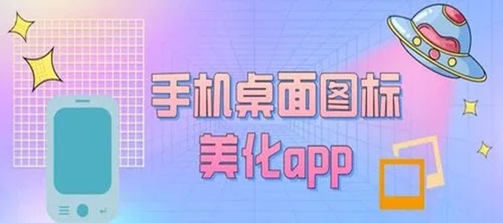 手机美化软件