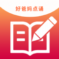 好爸妈点诵app