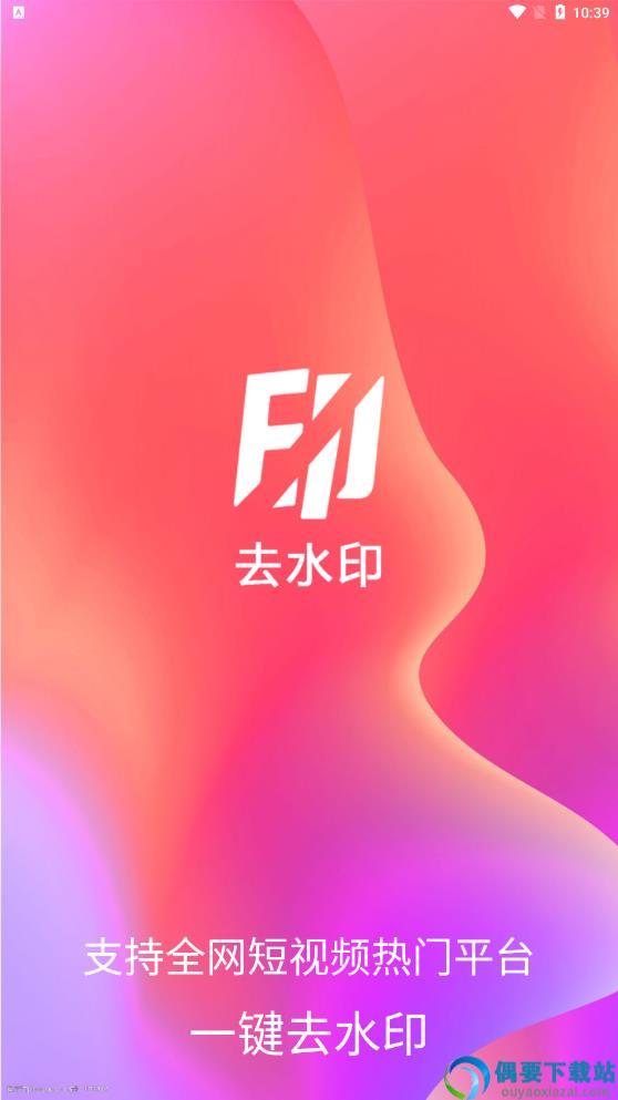 爱去水印app-0