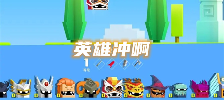 英雄冲啊