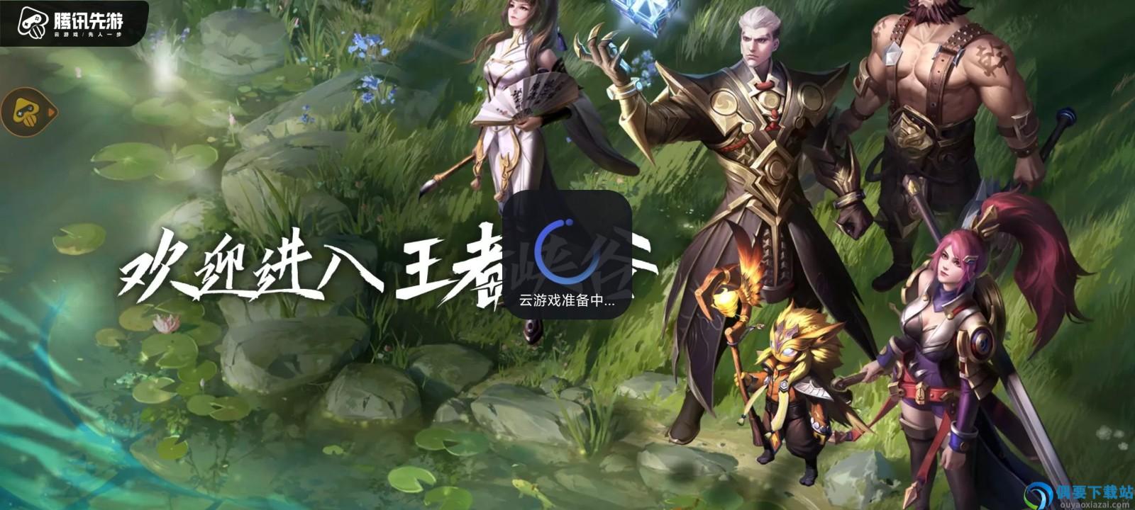 王者荣耀云游戏-1