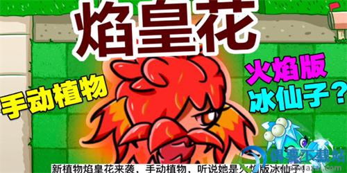 pvzbt焰皇花