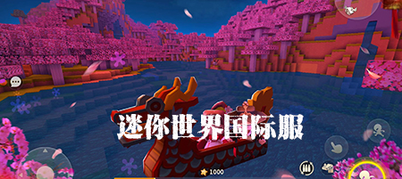 迷你世界国际服