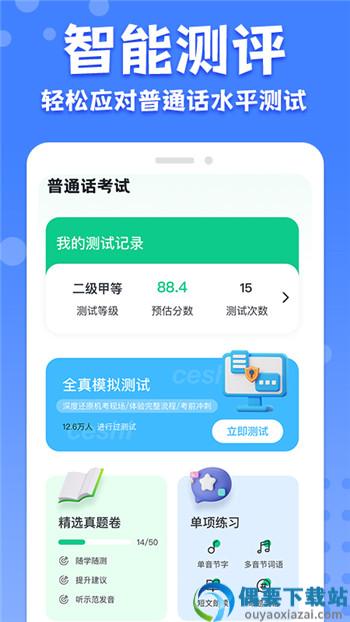 教师普通话测试