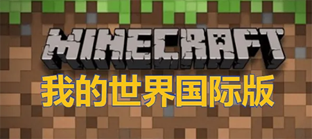 我的世界国际版
