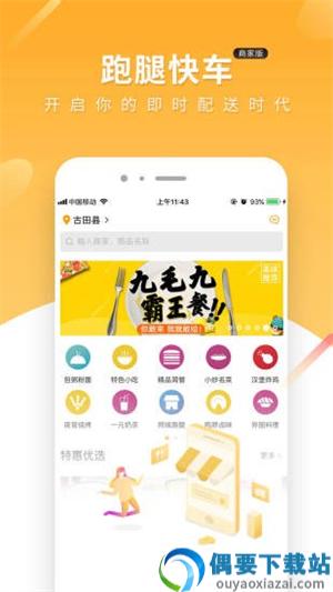 跑腿快车新商家版