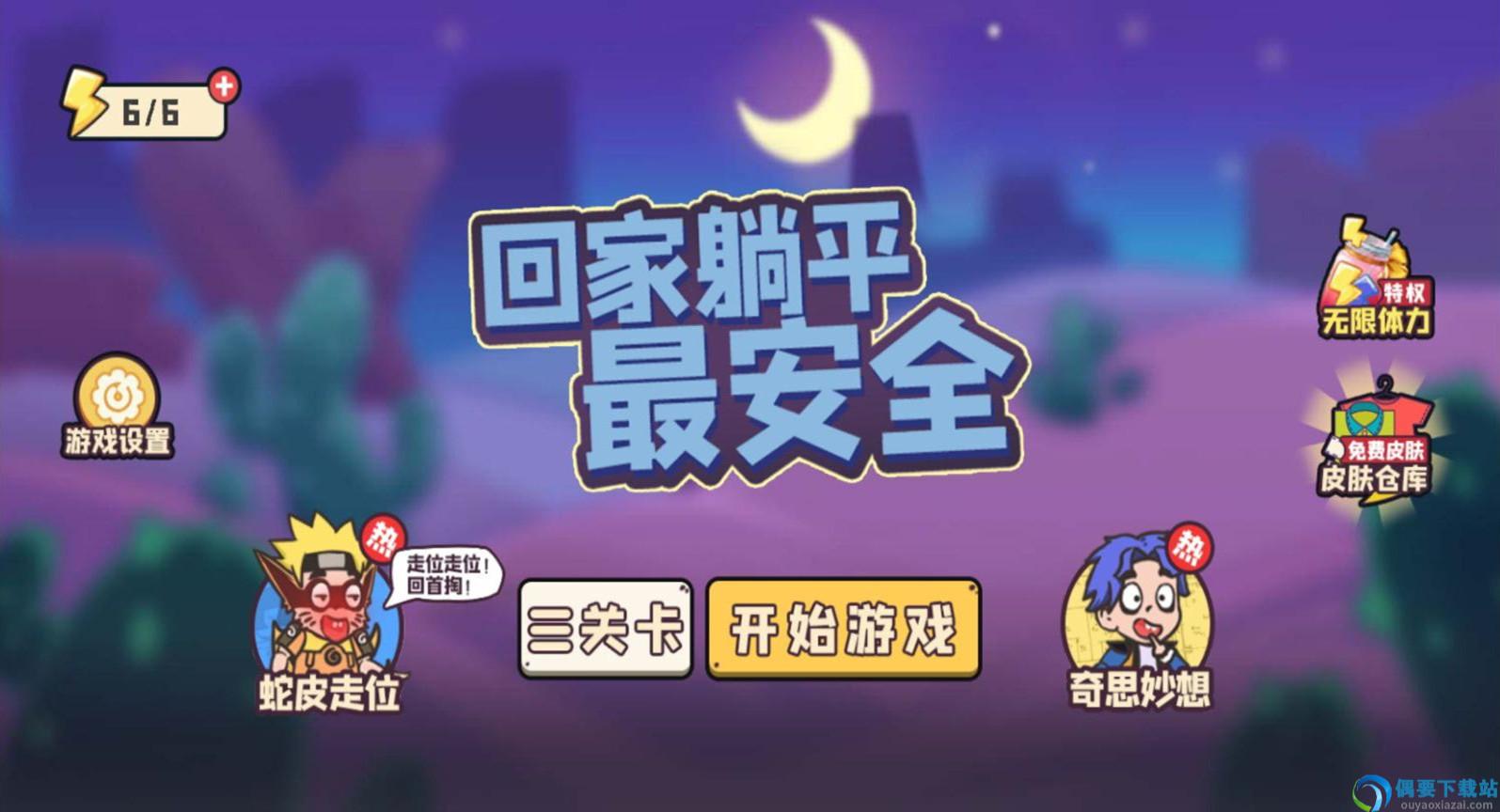 回家躺平最安全
