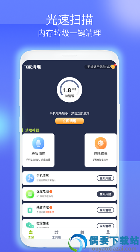 飞虎清理app官方版