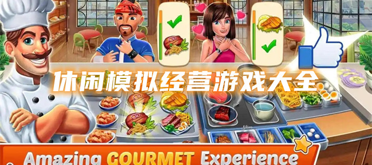 休闲模拟经营游戏大全