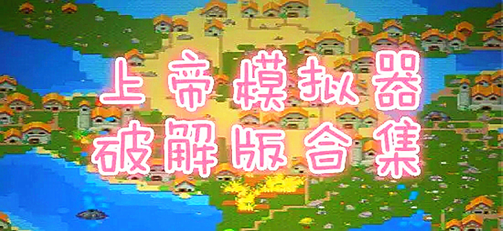上帝模拟器破解