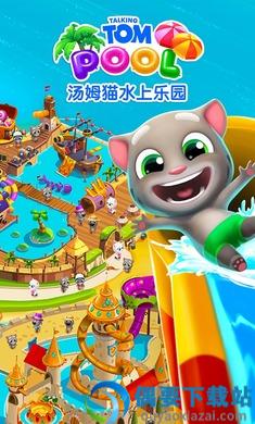 汤姆猫水上乐园破解截图2