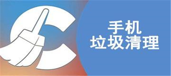 安卓手机垃圾清理软件