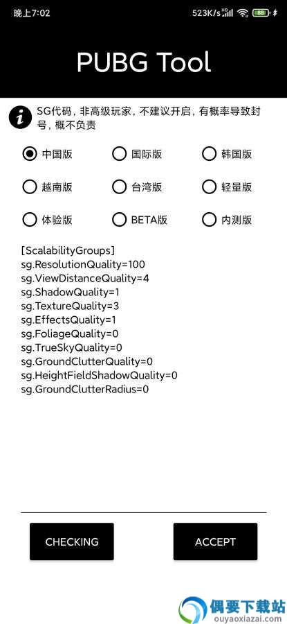 pubgtool画质助手官方版-1