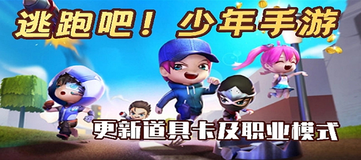 逃跑吧少年破解