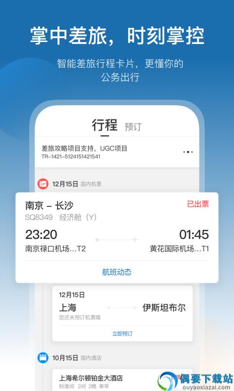 慧通差旅app-1