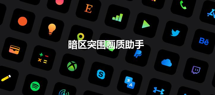 暗区突围画质助手