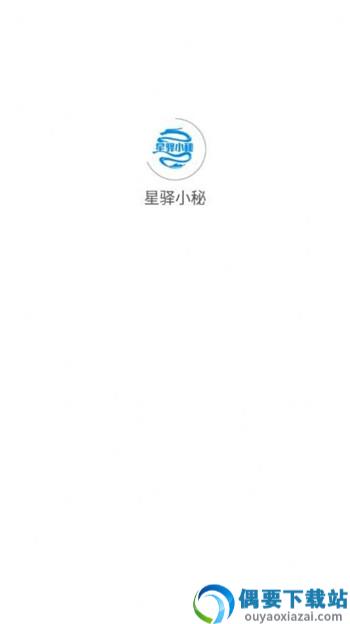 星驿小秘办公app-1
