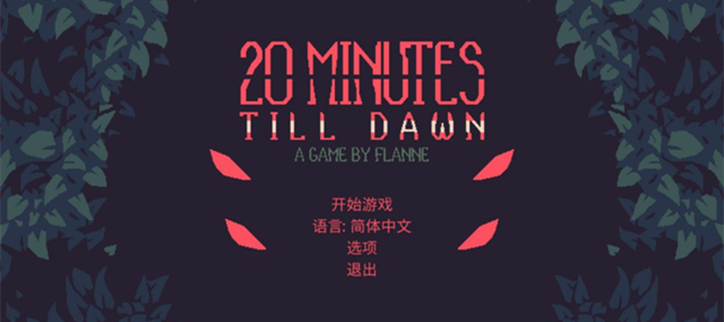 黎明前20分钟