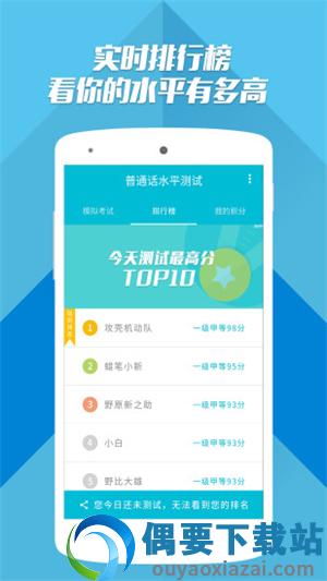 普通话测试app