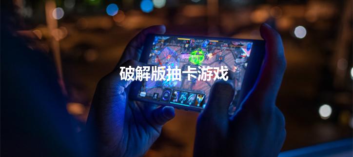 破解抽卡游戏