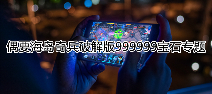 海岛奇兵破解999999宝石