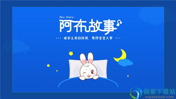 阿布睡前故事