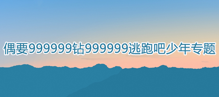 999999钻999999逃跑吧少年