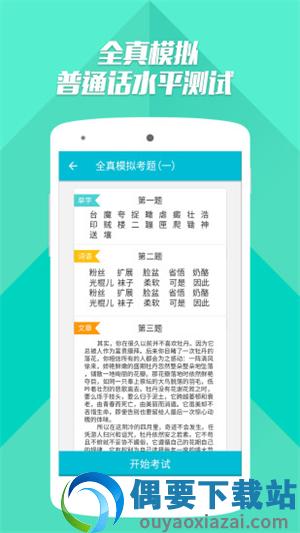 普通话测试app